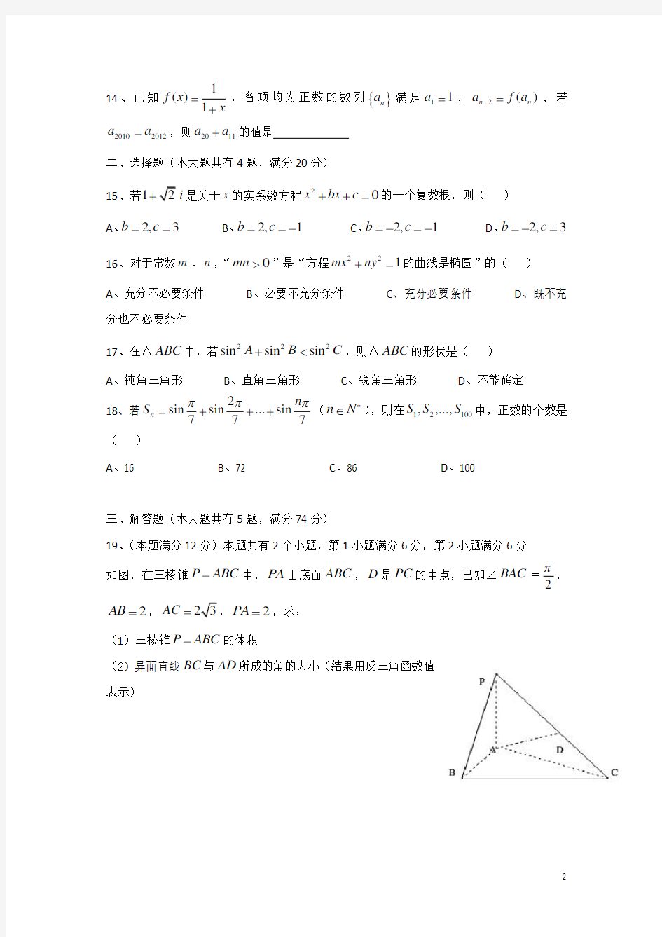 2012年上海高考数学(文)试题及答案