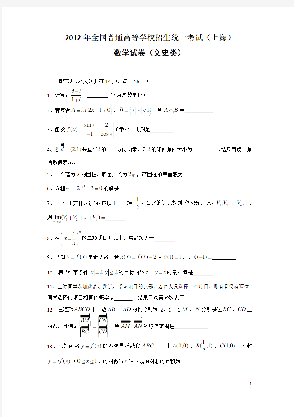 2012年上海高考数学(文)试题及答案