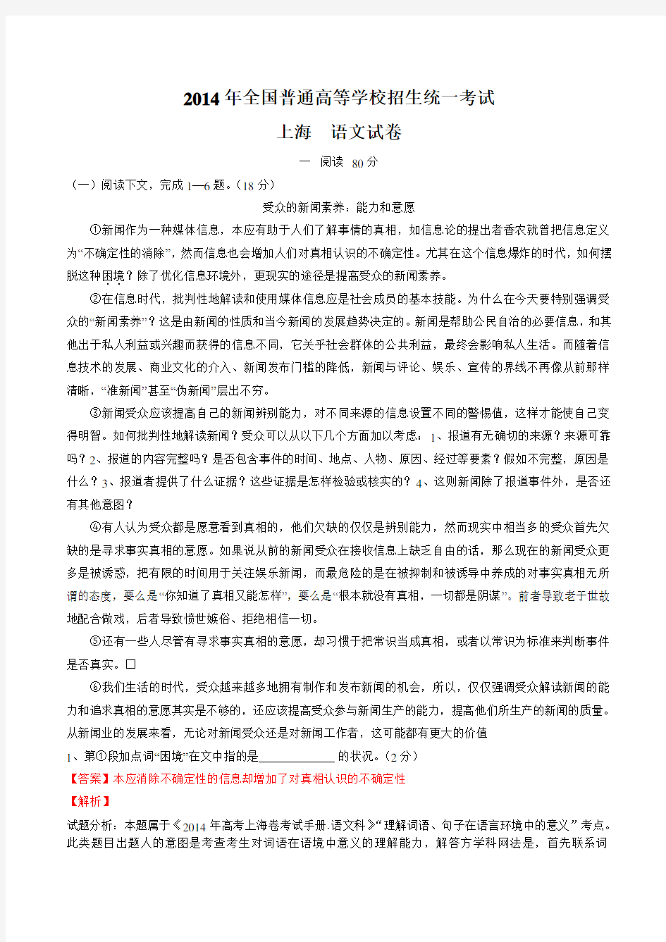 2014年高考上海卷语文试题解析(解析版)