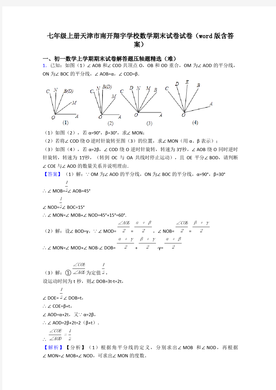 七年级上册天津市南开翔宇学校数学期末试卷试卷(word版含答案)