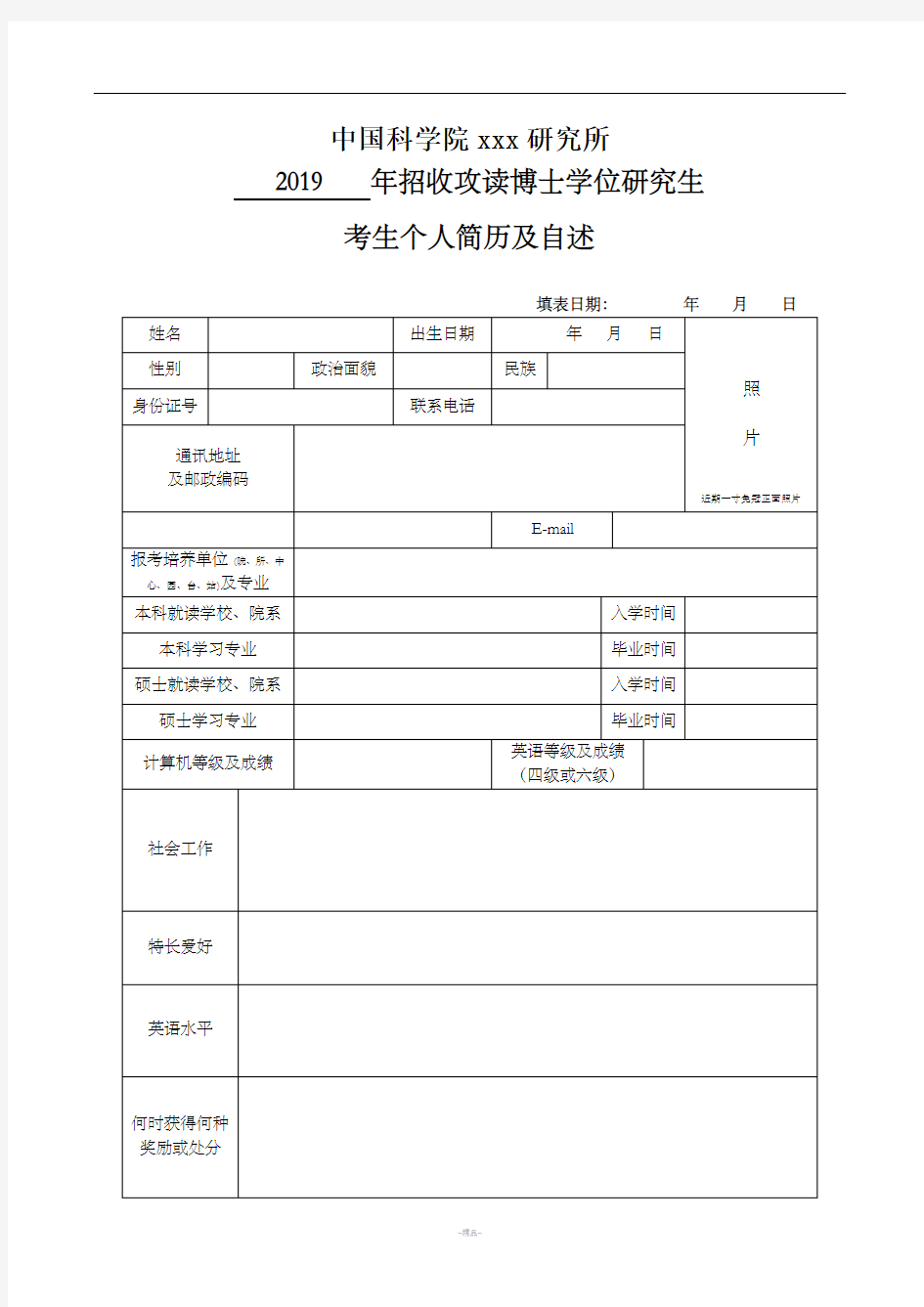 攻读博士研究生考生 个人简历与自述