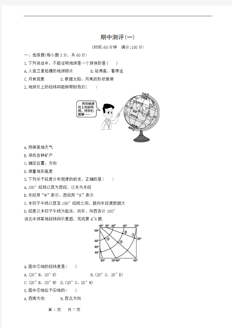 人教版七年级地理上册同步检测-期中测评(1)