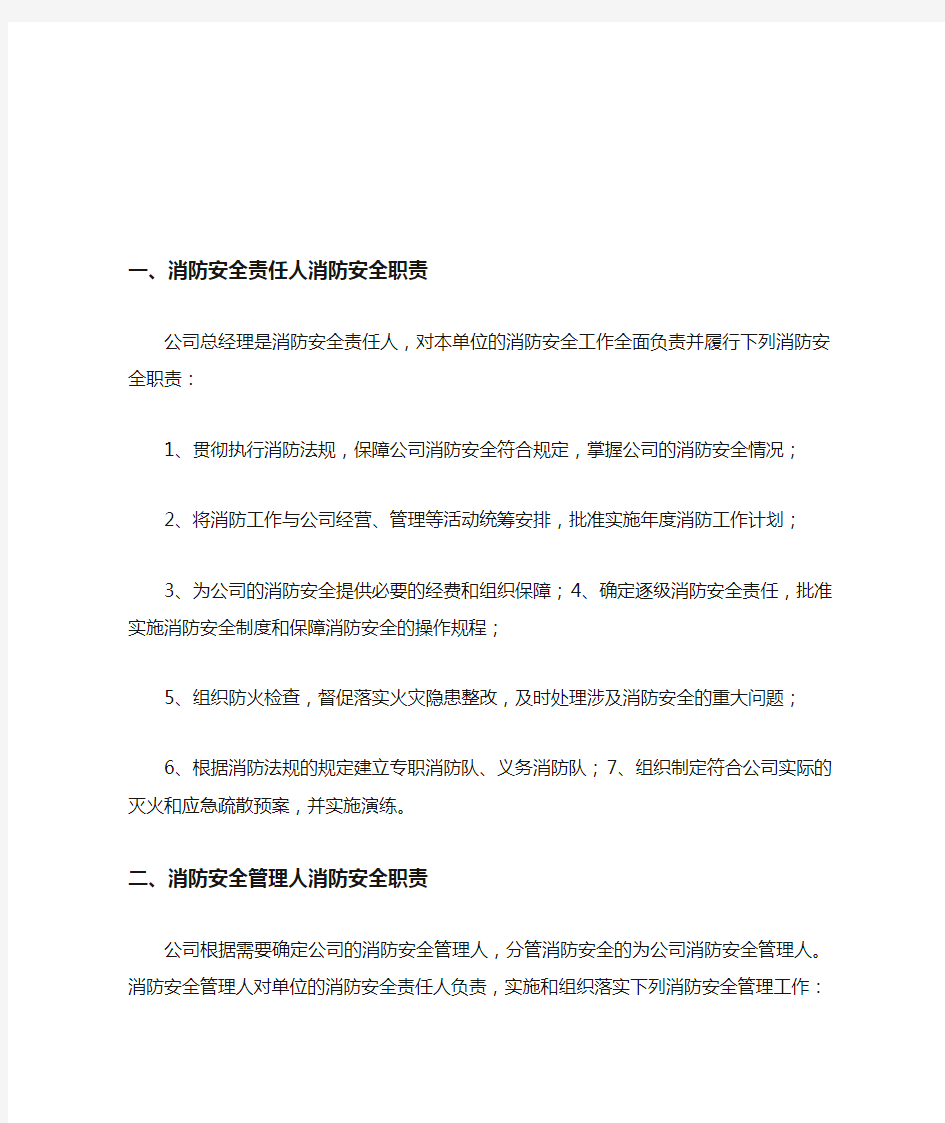 公司各级消防安全责任制