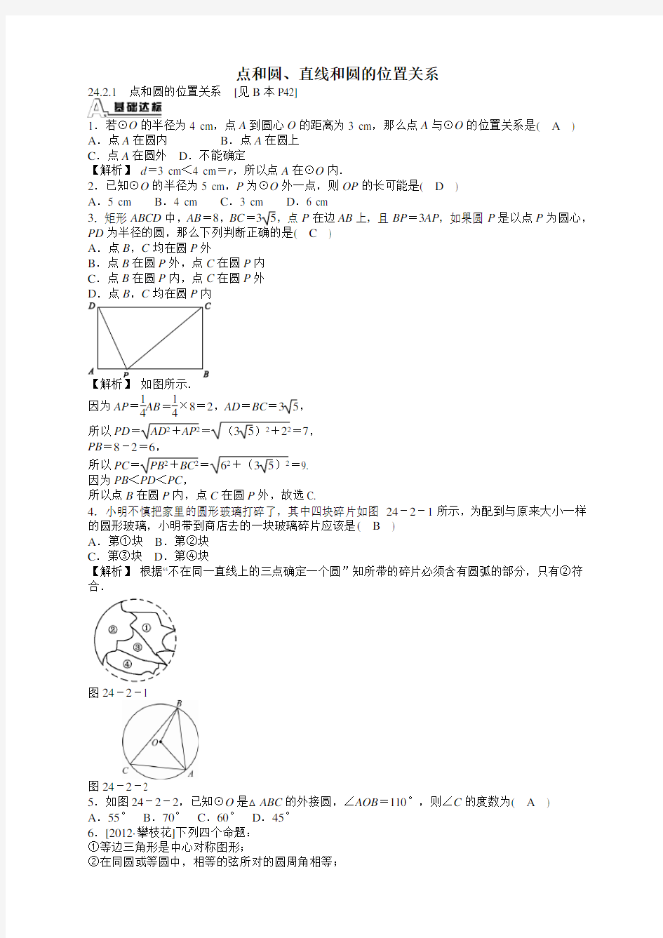 人教版九年级数学上册24.2点和圆、直线和圆的位置关系同步测试及答案(2021新)