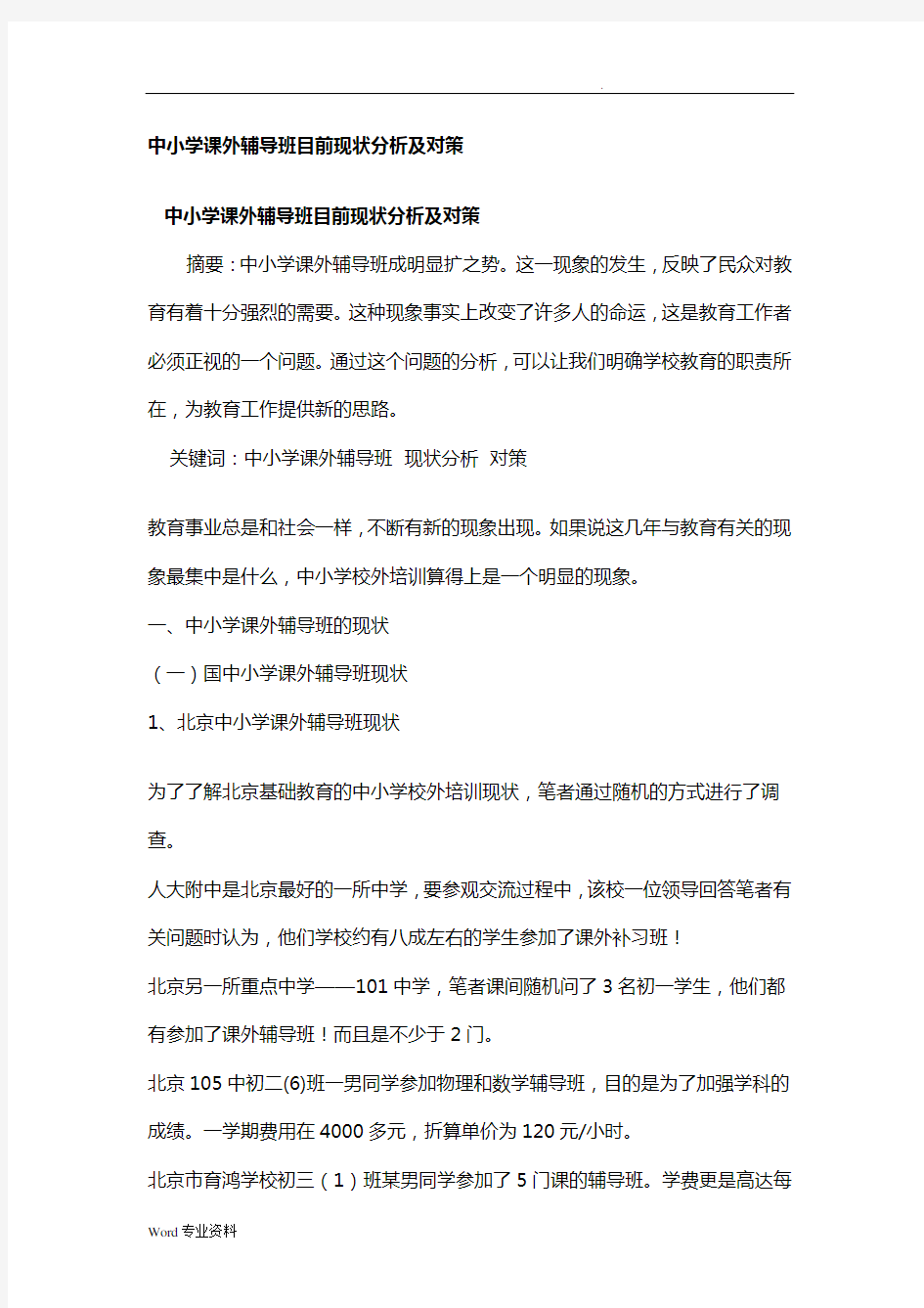 中小学课外辅导班目前现状分析及对策