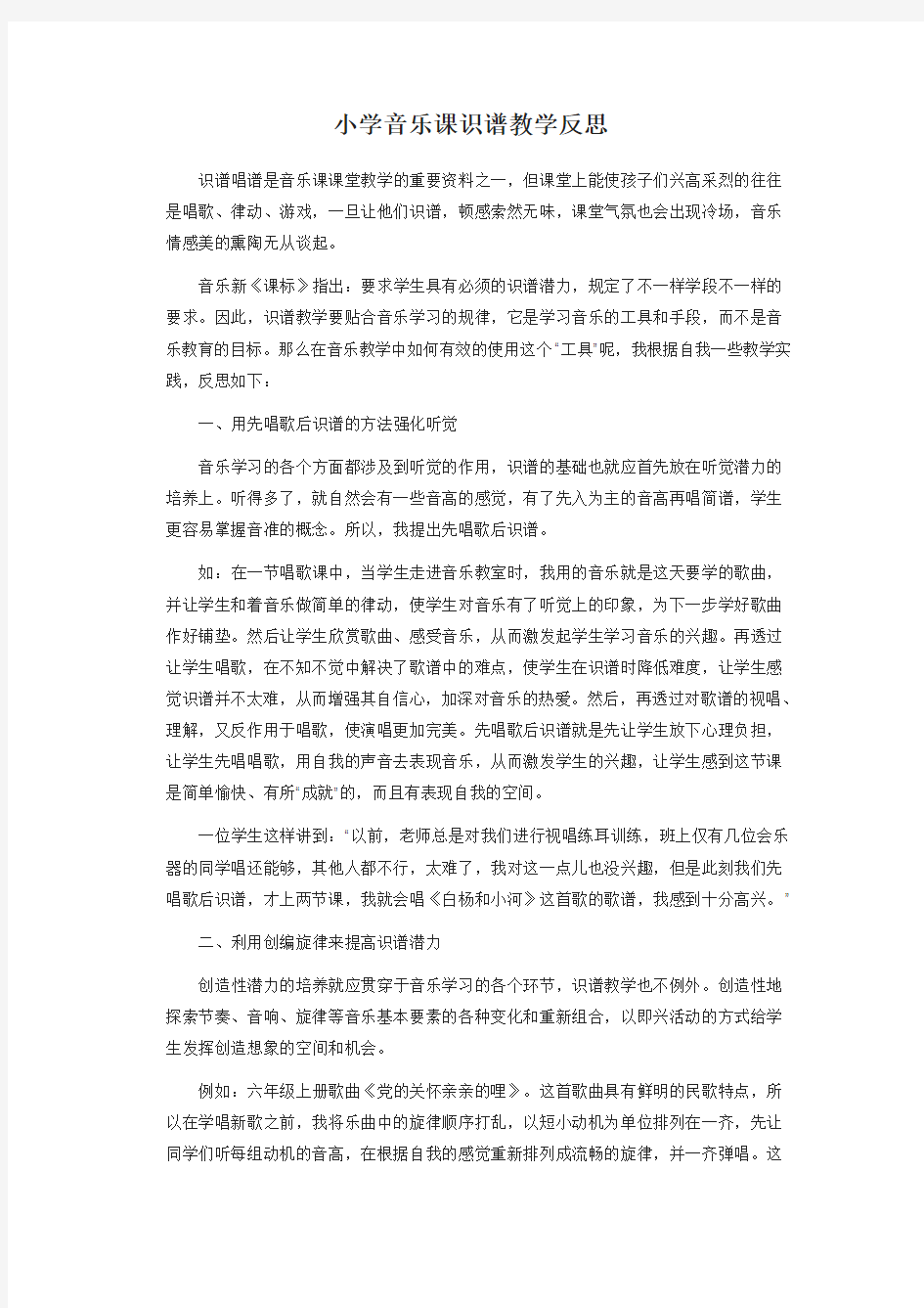 小学音乐课识谱能力的教学反思