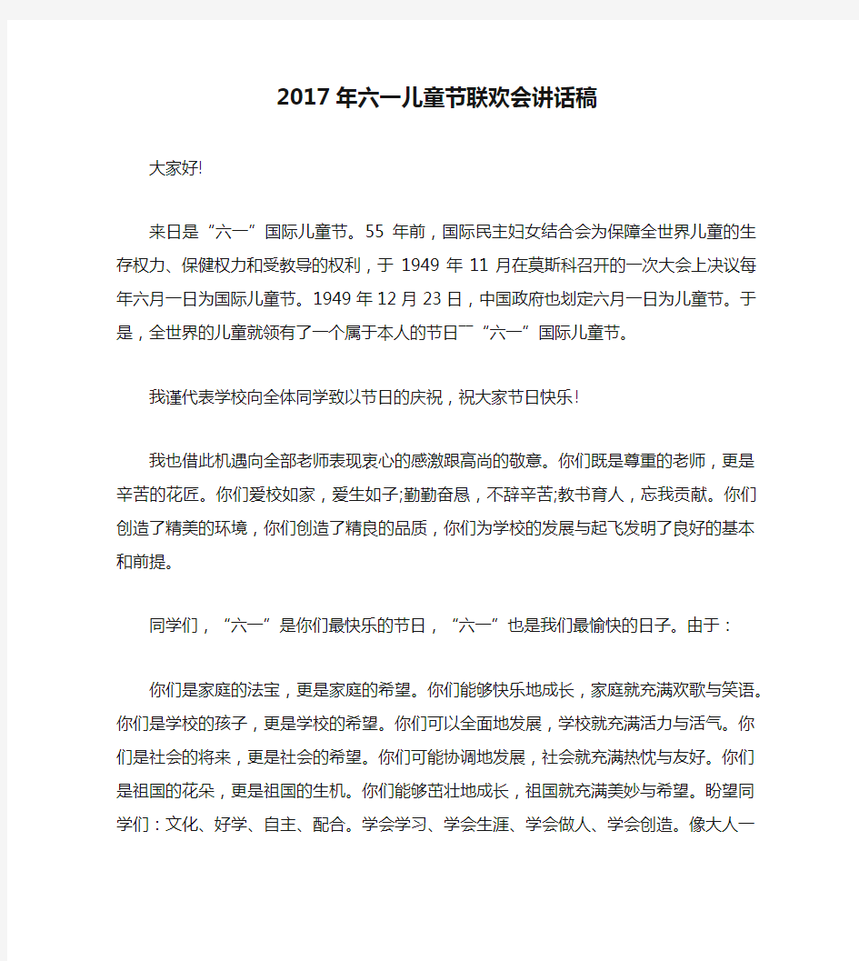 2017年六一儿童节联欢会讲话稿