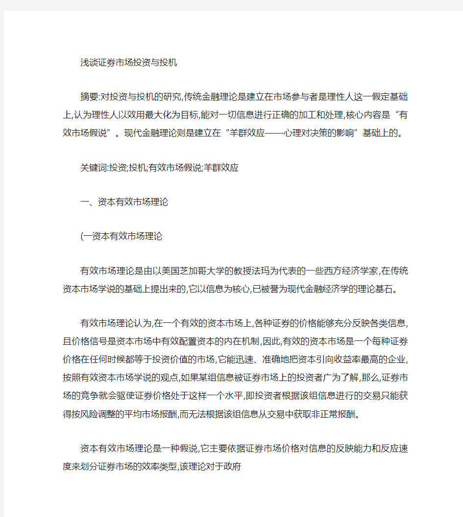 关于证券市场投资与投机的认识概要