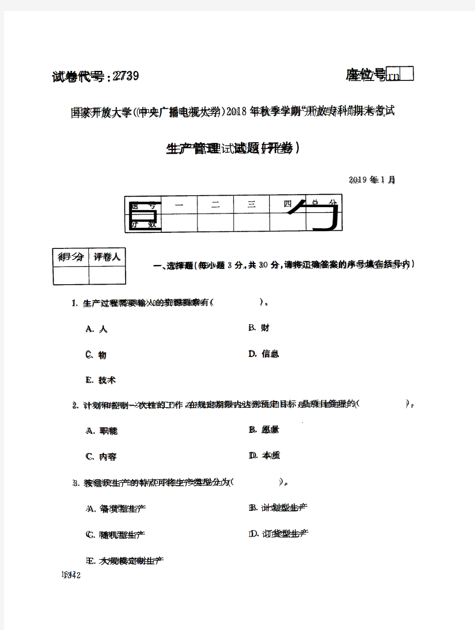 生产管理-国家开放大学(中央电大) 2018 年秋季学期“开放专科”期末考试