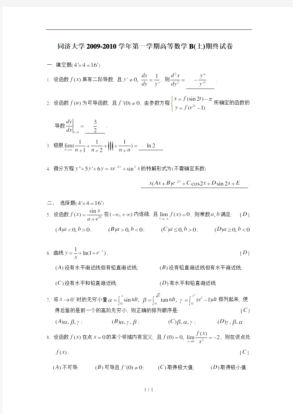 同济大学2009高数B期末考试题