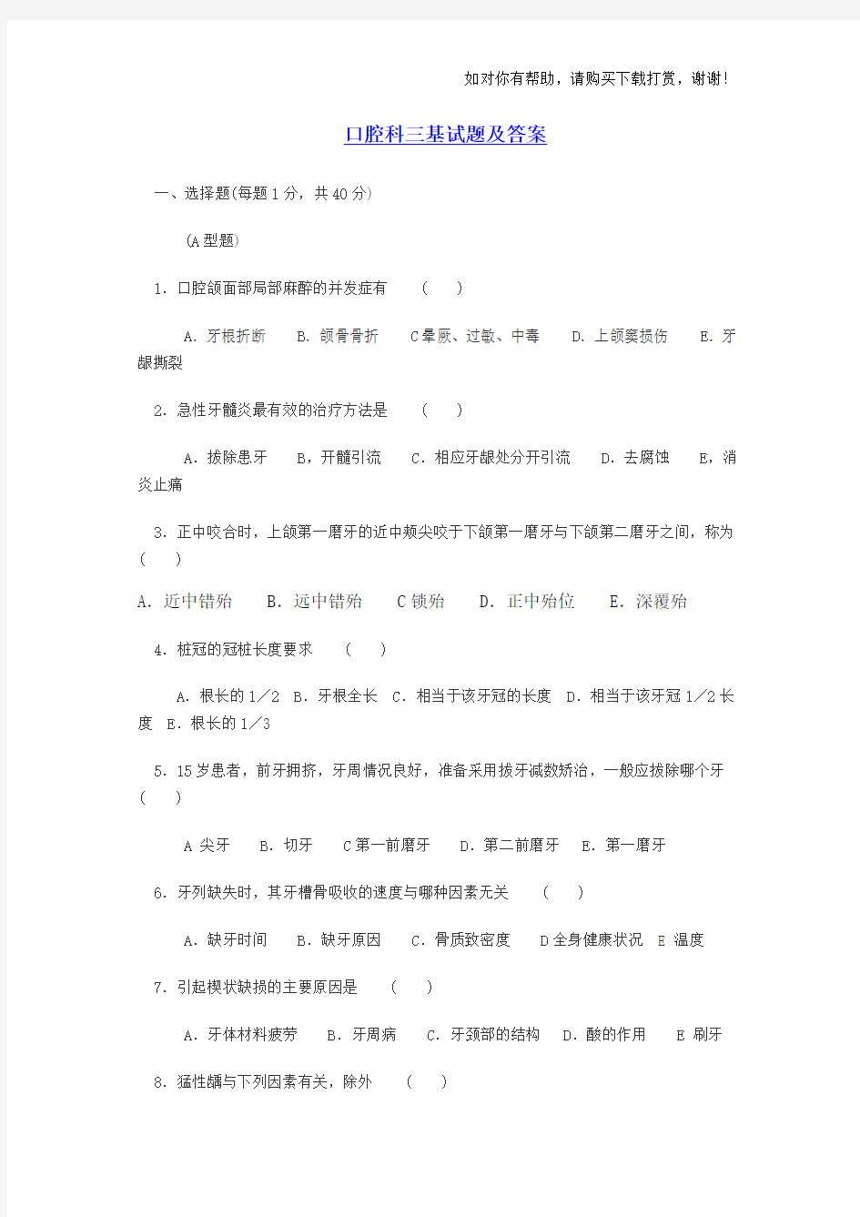 口腔科三基试题及答案.doc