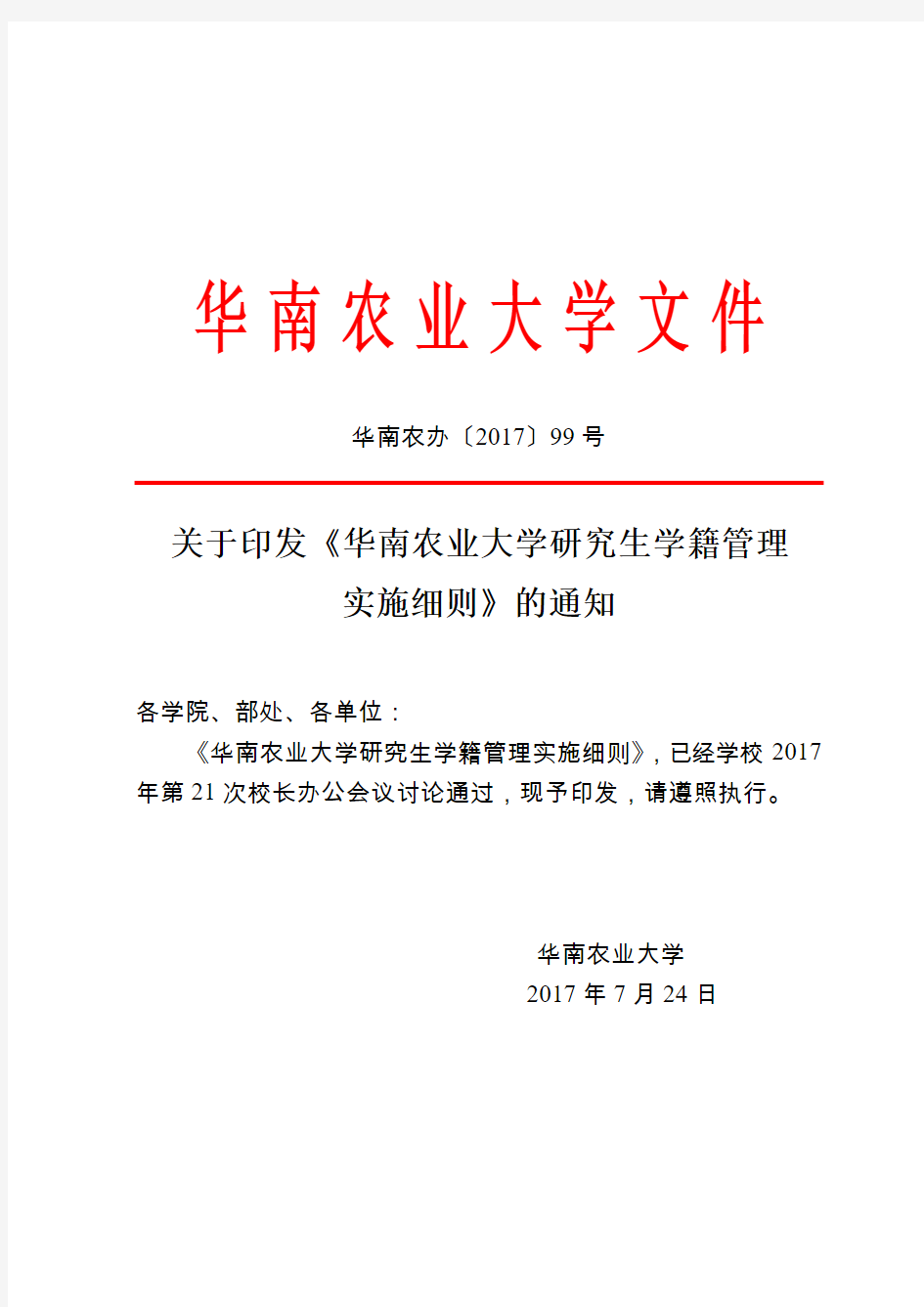 华南农业大学文件