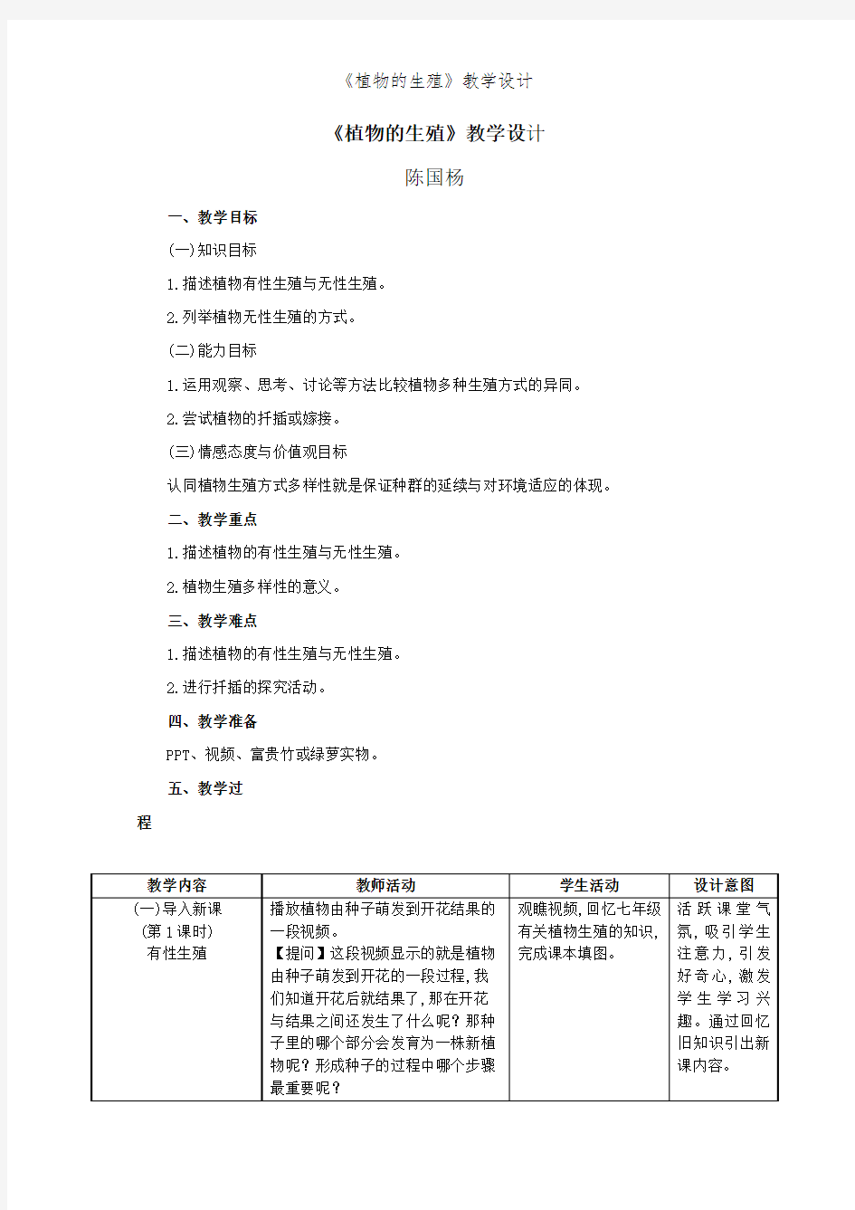 《植物的生殖》教学设计