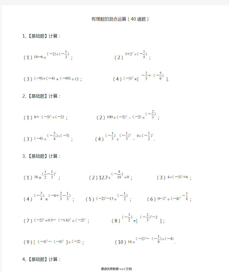 人教版七年级数学上册第一章有理数的混合运算练习题40道(带答案)