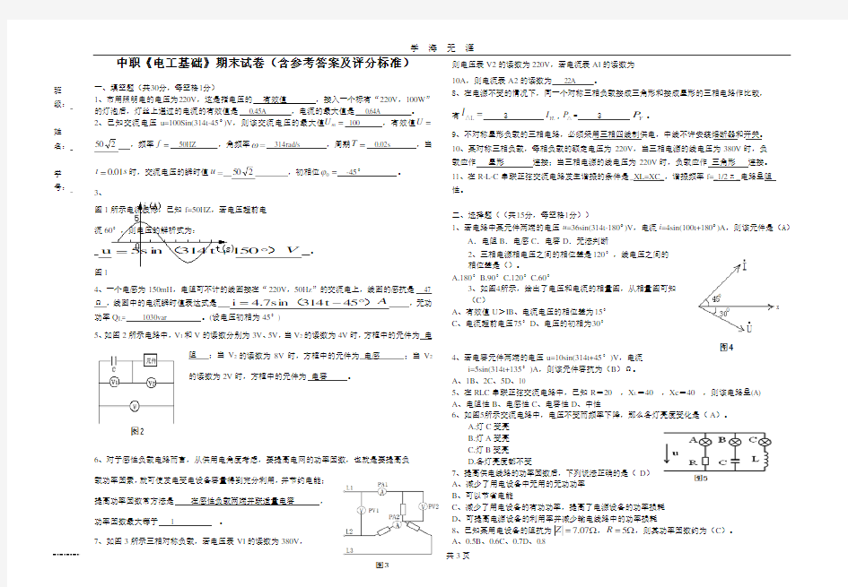 《电工基础》期末试卷(含参考答案)(2020年九月整理).doc