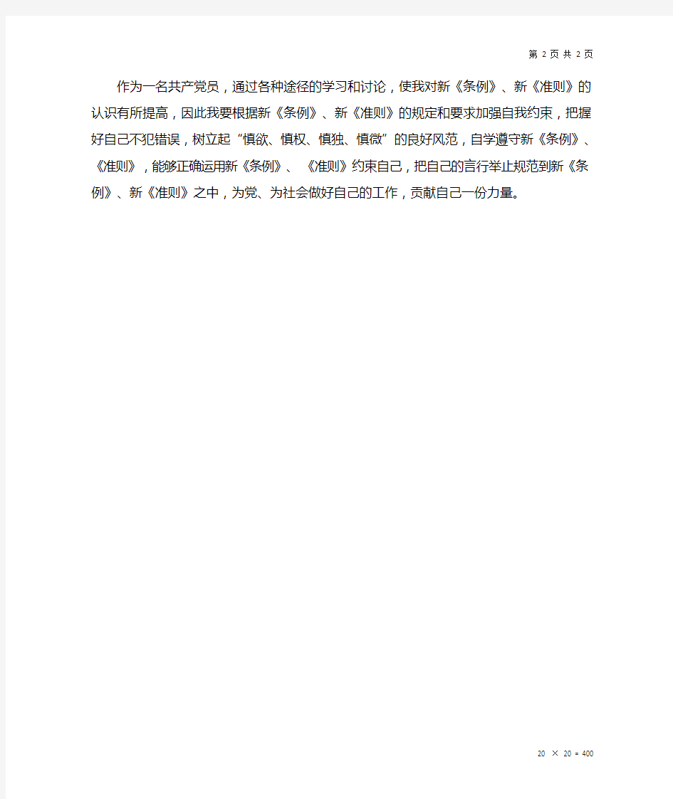 新《条例》、《准则》学习体会