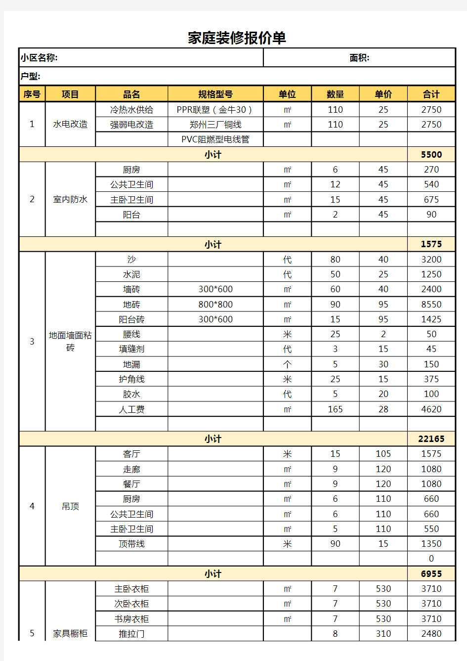 最新家庭装修报价单Excel模板