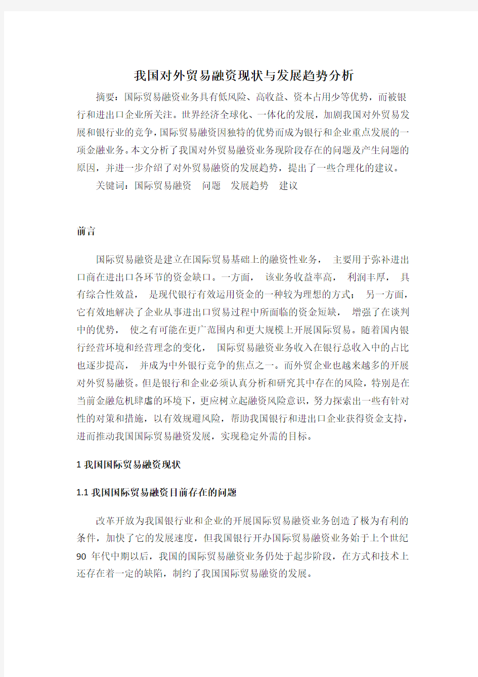 我国对外贸易融资现状与发展趋势分析