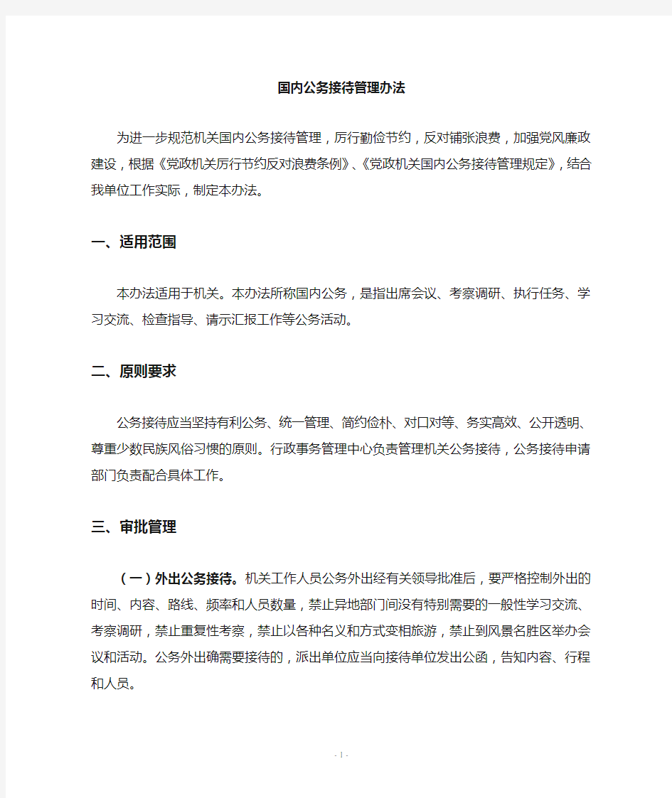 公务接待管理办法