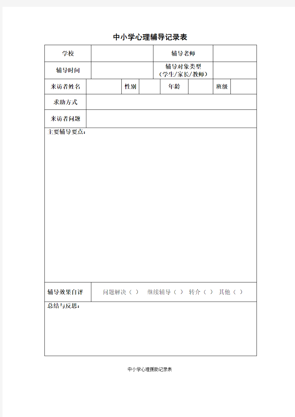 中小学心理辅导记录表