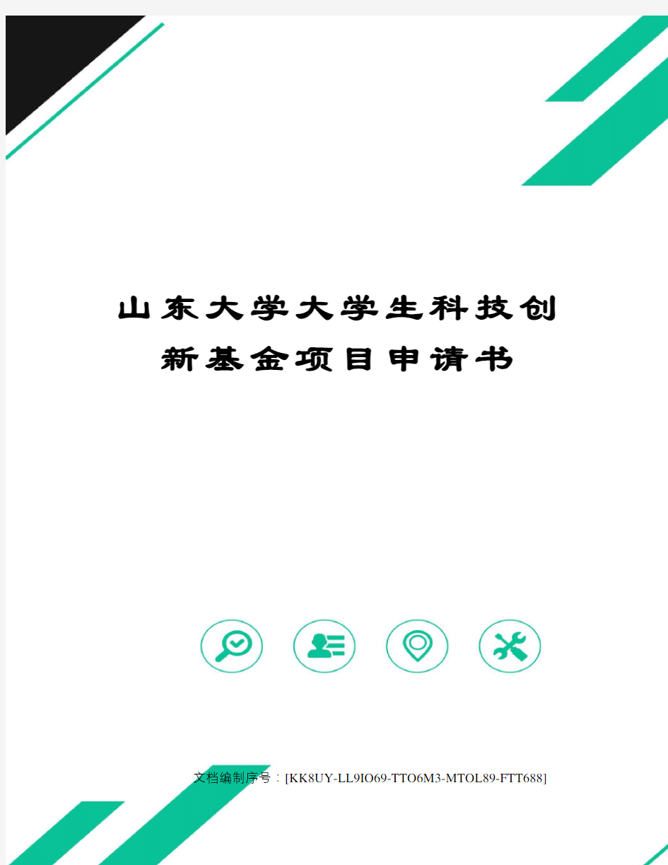 山东大学大学生科技创新基金项目申请书