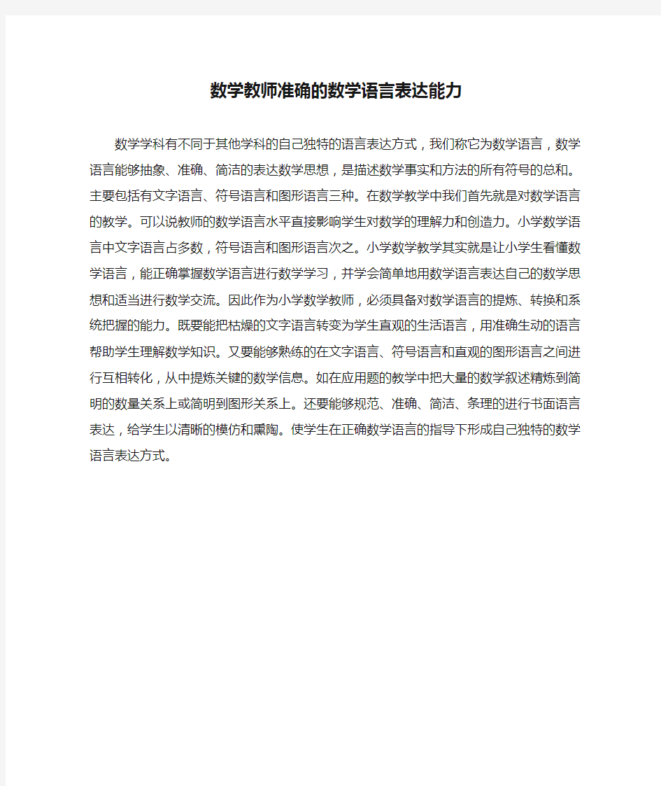 数学教师准确的数学语言表达能力