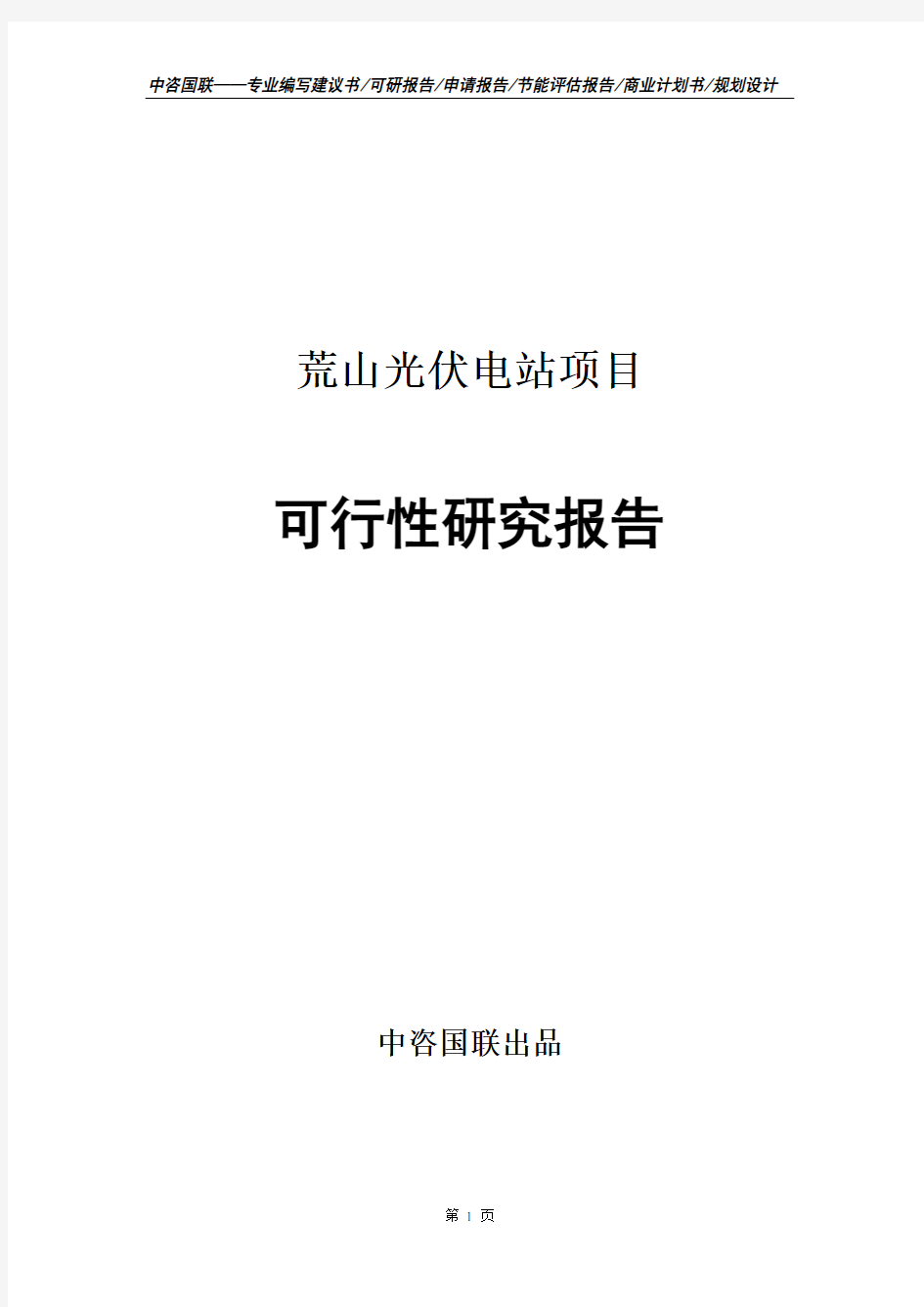 荒山光伏电站项目可行性研究报告申请报告