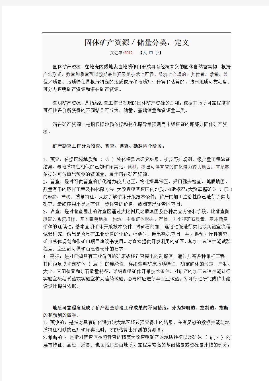 固体矿产资源／储量分类,定义