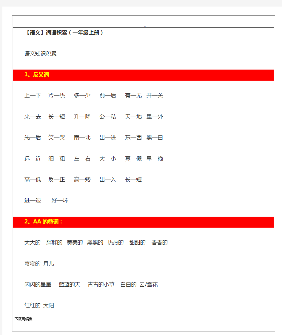 最新人教版一年级语文(上册)词语积累