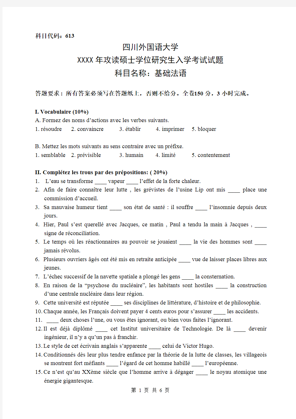 四川外国语大学研究生入学考试--613基础法语
