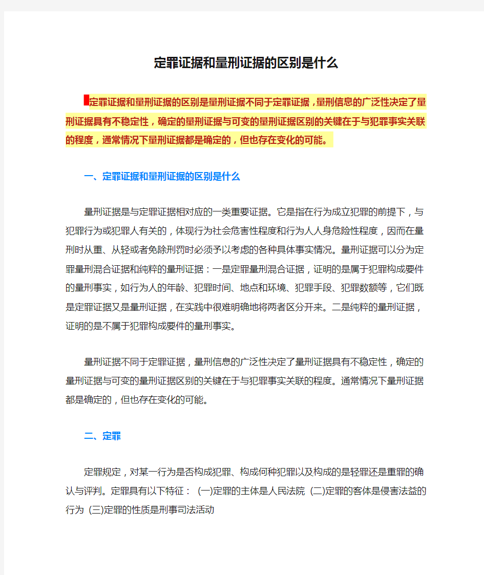 定罪证据和量刑证据的区别是什么