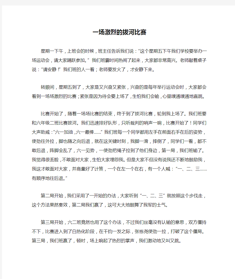 六年级作文：一场激烈的拔河比赛作文600字