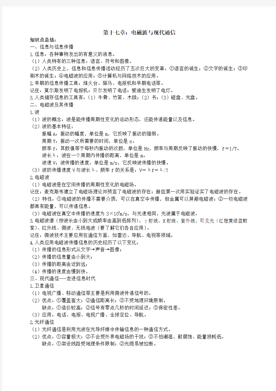 第十七章电磁波与现代通信---知识点总结