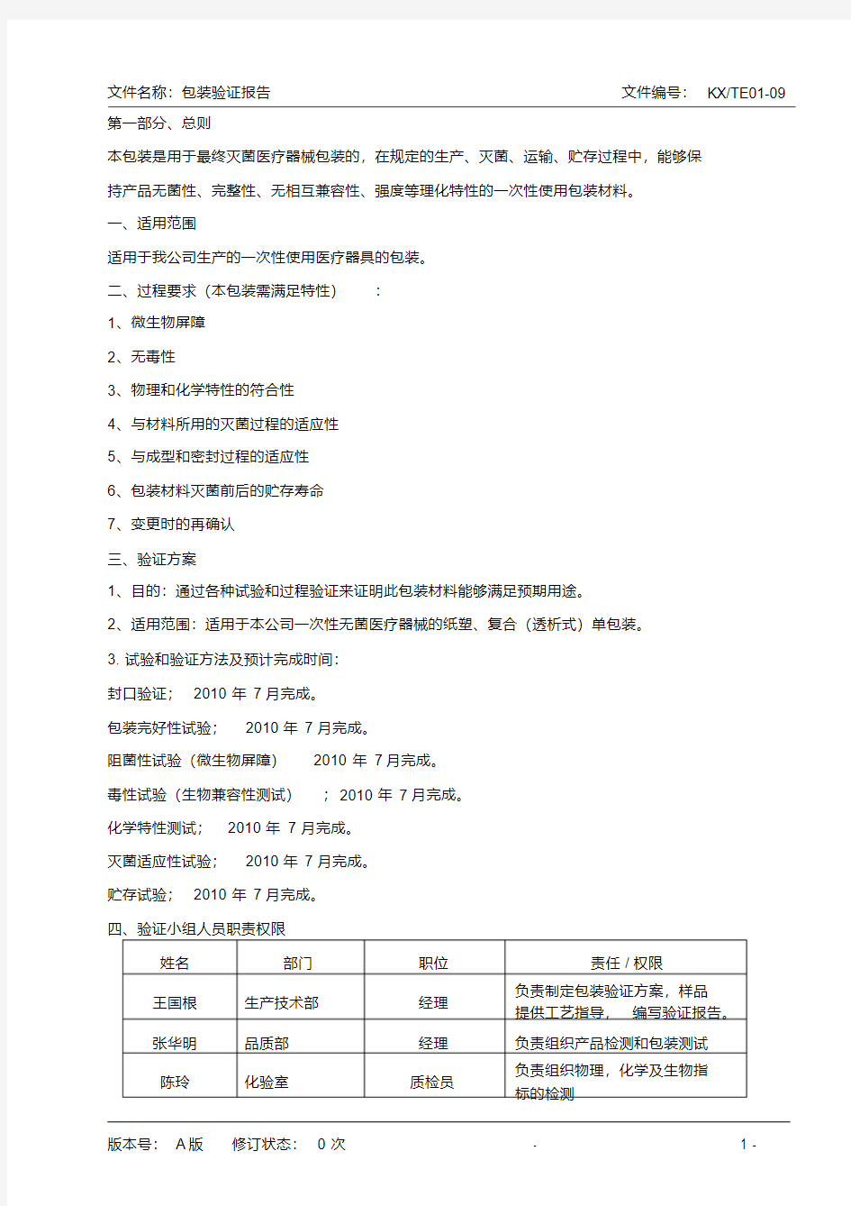 医疗器械包装验证文件