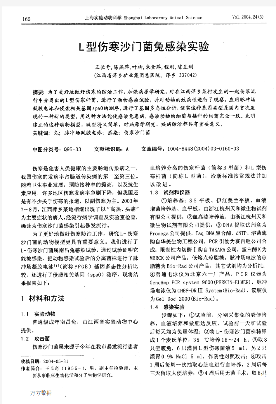 L型伤寒沙门菌兔感染实验