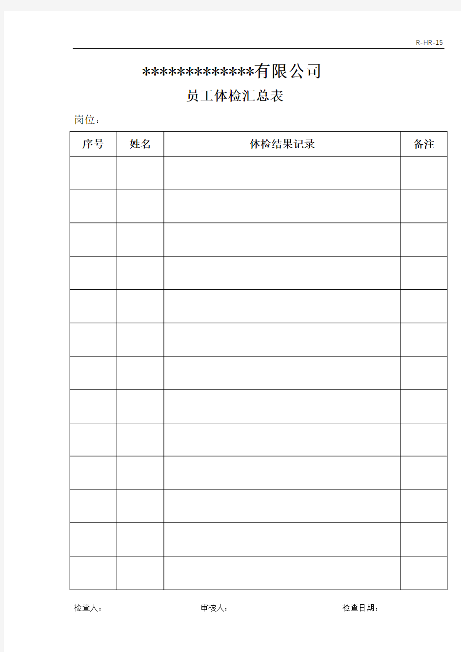 105-09-3 员工体检汇总表