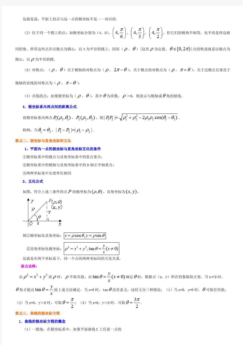 2019年高中数学极坐标方程知识点总结题型汇总(word文档物超所值)