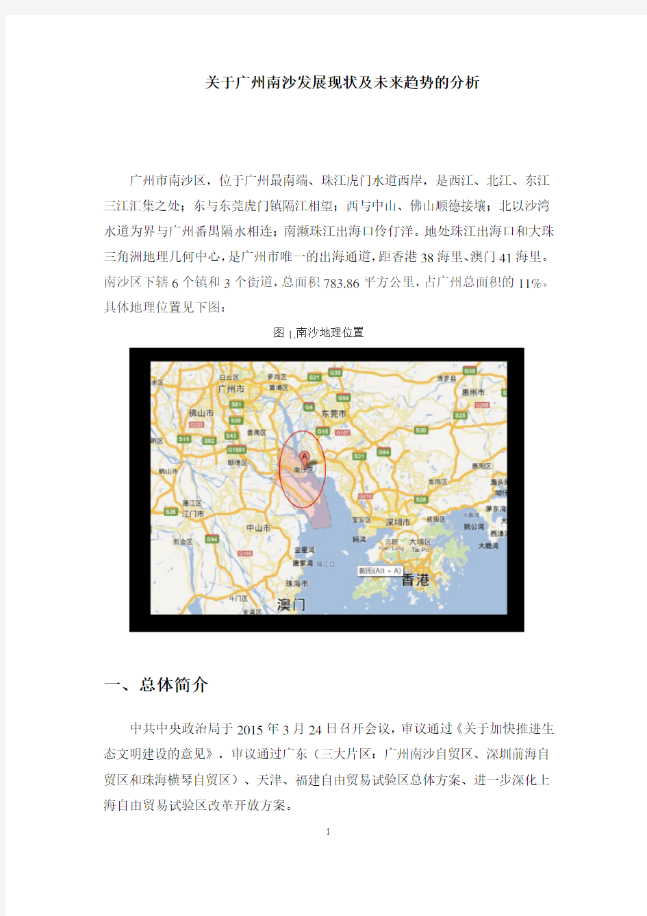 关于广州南沙发展现状和趋势的分析