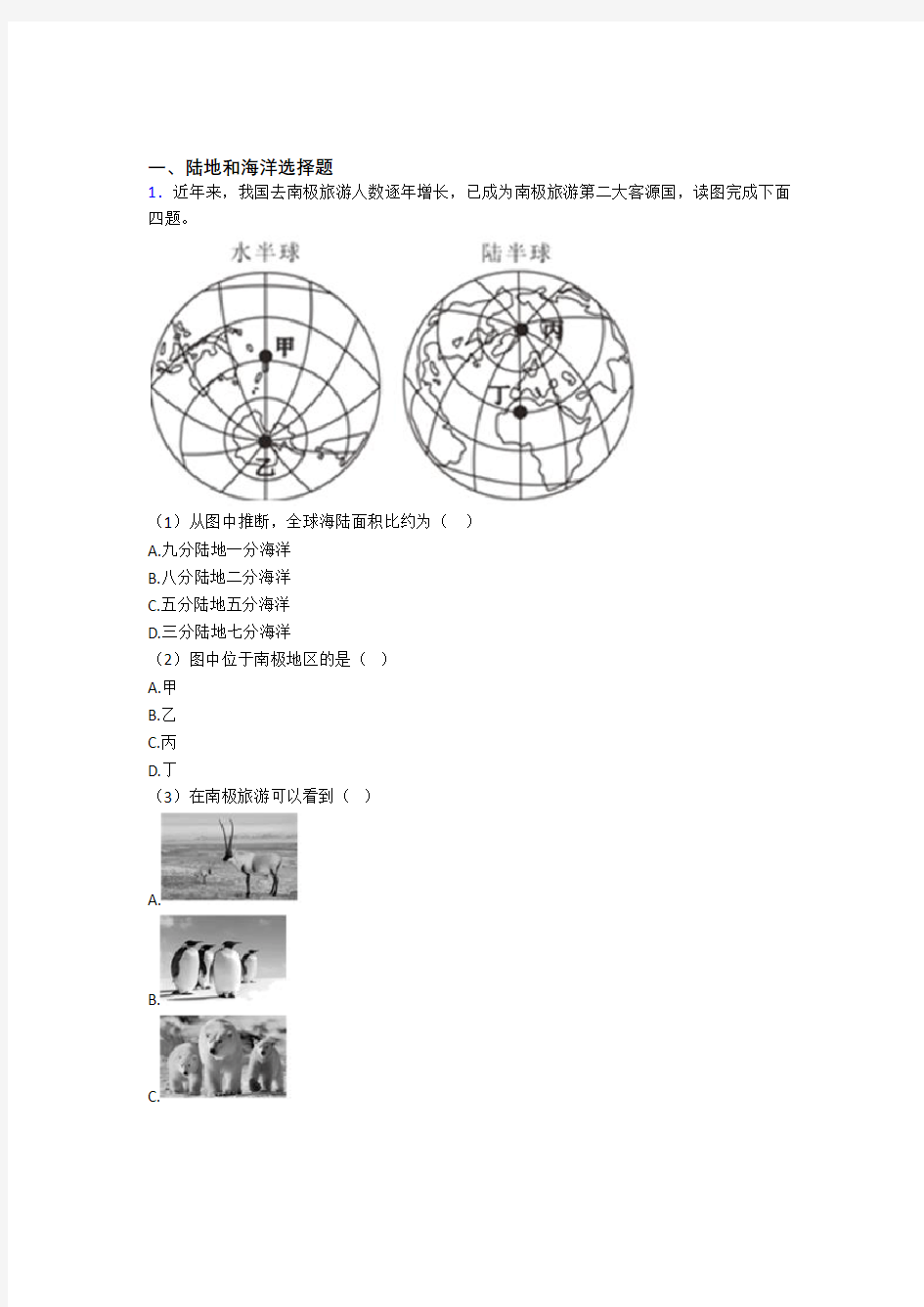 【初中地理】陆地和海洋训练经典题目(含答案)