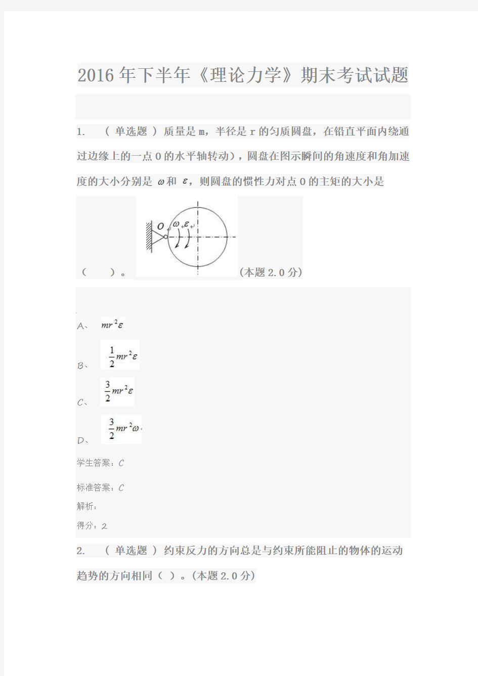 2016年下半年《理论力学》期末考试试题