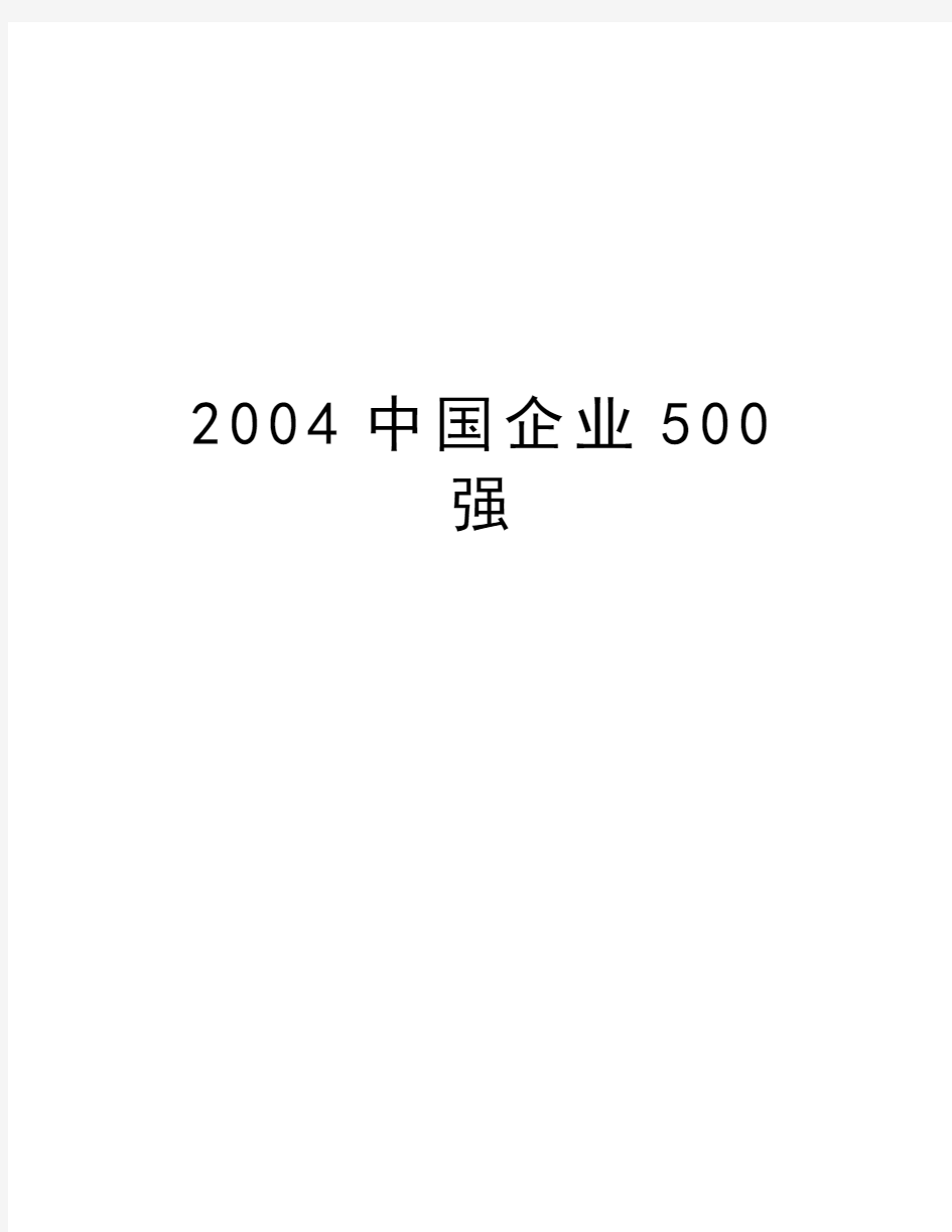 最新中国企业500强汇总