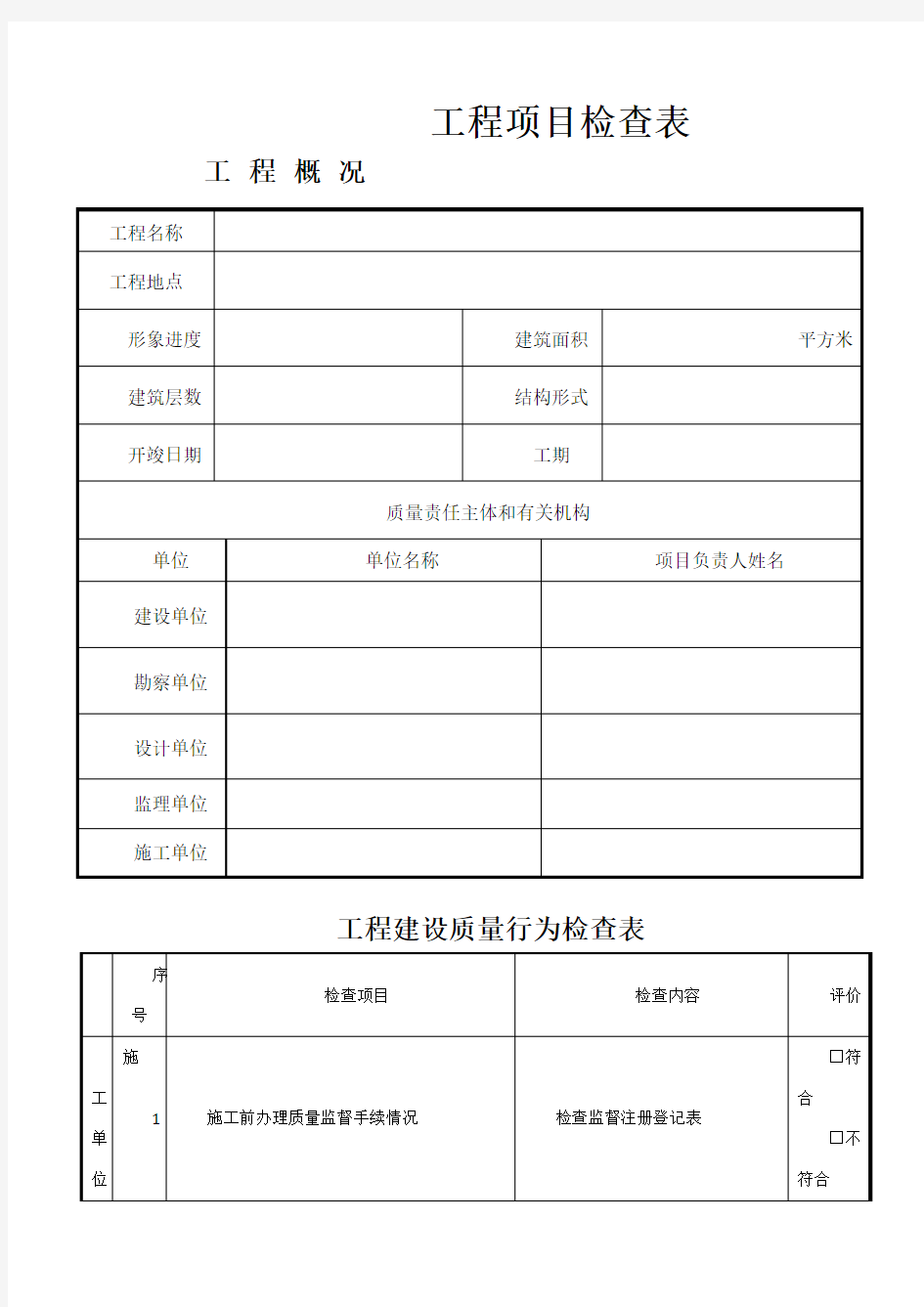 建设工程施工质量检查表