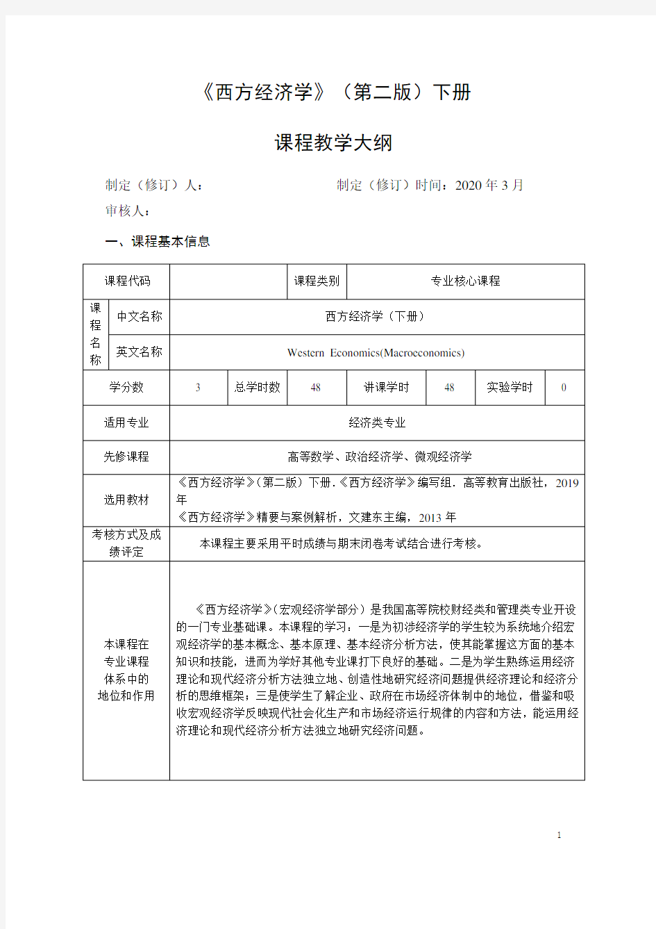 西方经济学(第二版)下册-教学大纲V2.0