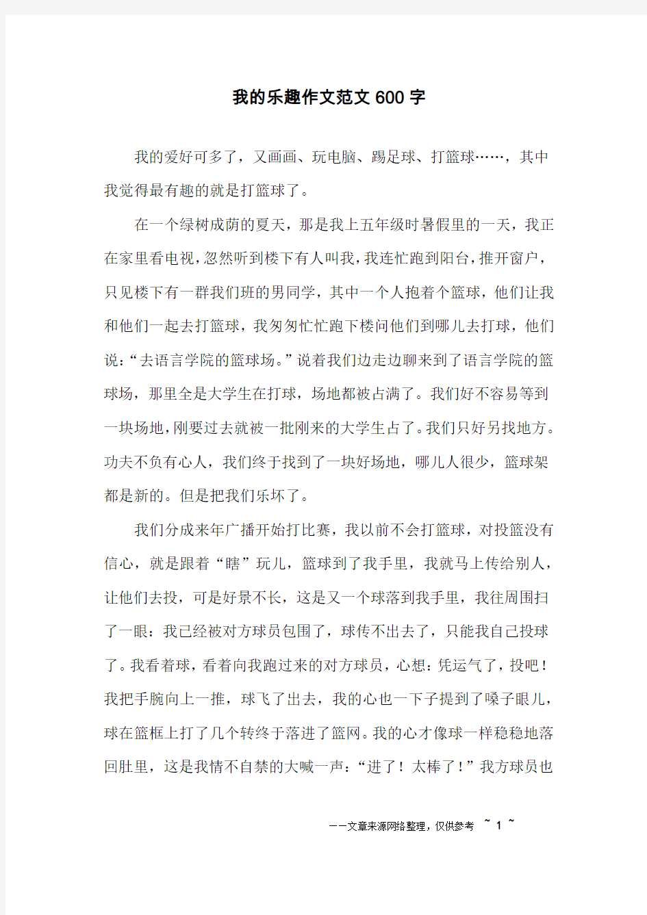 我的乐趣作文范文600字