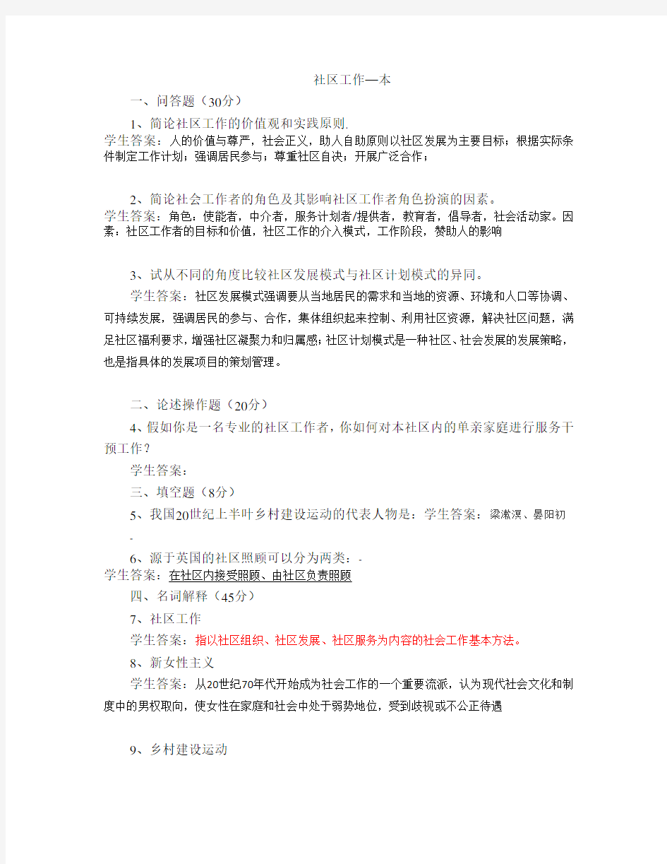 149山东大学网络教育 社区工作--本 期末考试试题及参考答案