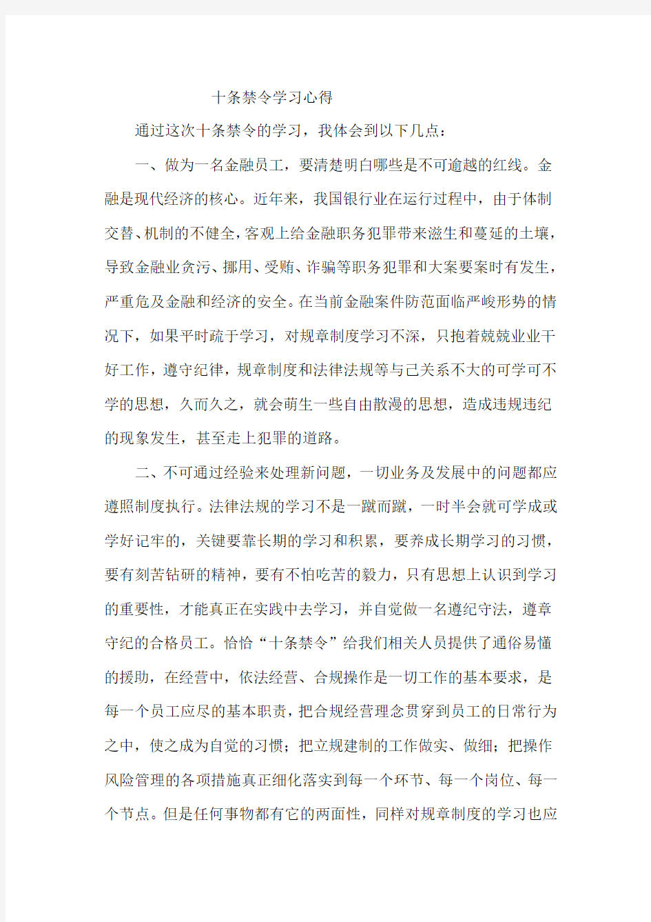 十条禁令学习心得