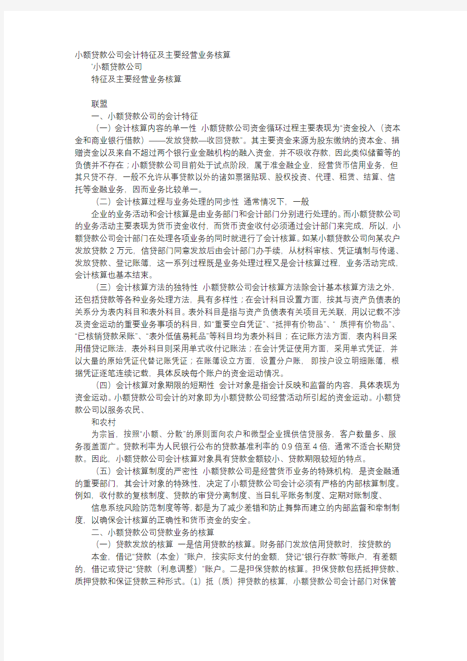 方案-小额贷款公司会计特征及主要经营业务核算