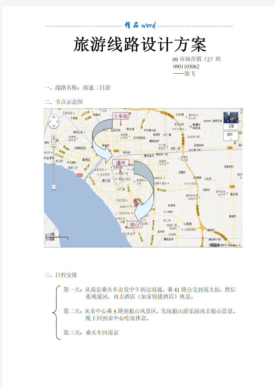 旅游线路设计方案91273