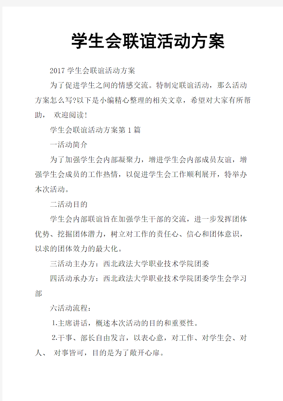 学生会联谊活动方案