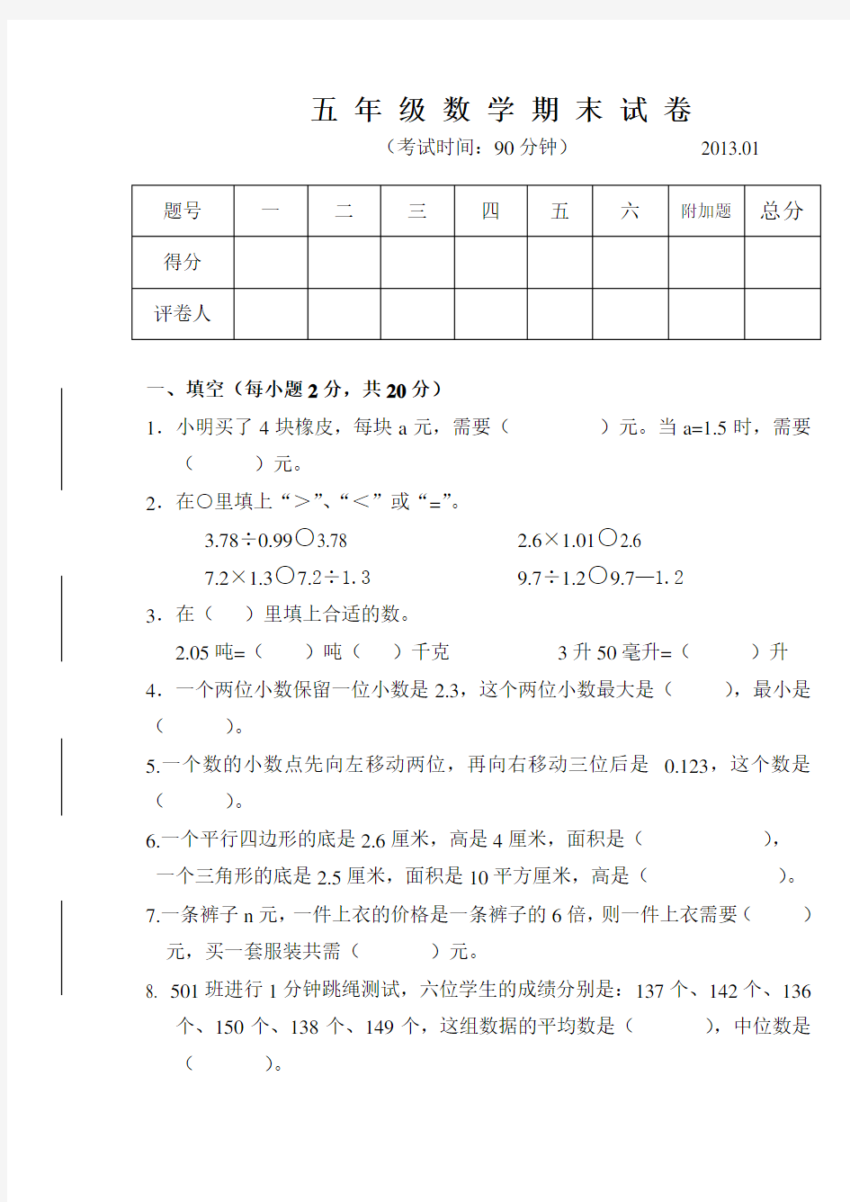 五年级上学期数学期末试卷及答案试卷